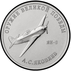 реверс 25 rubli 2020 "Weapon Designer A.S. Yakovlev"