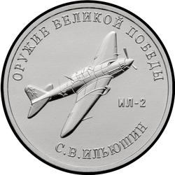 реверс 25 rubles 2020 "Weapon Designer S.V. Ilyushin"