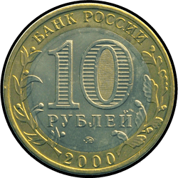 аверс 10 rubles 2000 "55-я годовщина Победы в Великой Отечественной войне 1941-1945 гг"