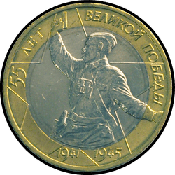 реверс 10 rubles 2000 "The 55th anniversary of the Victory in the Great Patriotic War of 1941-1945 / MMD"