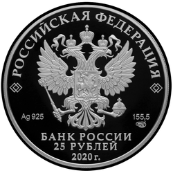 аверс 25 rubla 2020 "Püha Kolmainu Anthony-Siya klooster Arhangelski oblastis"