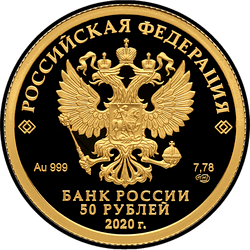 аверс 50 rubles 2020 "The complex of the Church of the Resurrection"