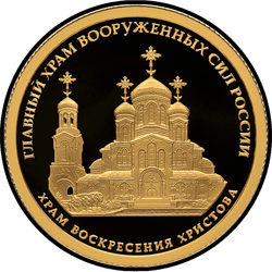 реверс 50 rublių 2020 "Prisikėlimo bažnyčios kompleksas"