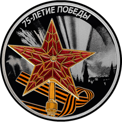 реверс 3 rubles 2020 "75th anniversary of the Victory of the Soviet people in the Great Patriotic War of 1941–1945"