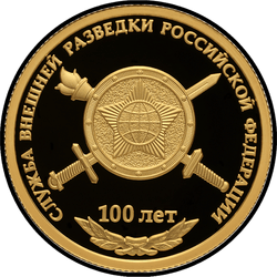 реверс 50 rubles 2020 "100th anniversary of the establishment of the Foreign Intelligence Service of the Russian Federation"