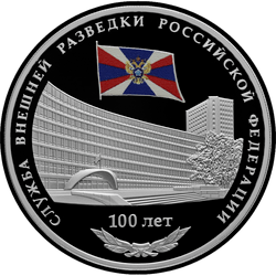 реверс 3 roubles 2020 "100e anniversaire de la création du Service de renseignement étranger de la Fédération de Russie"