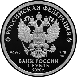 аверс 1 рубља 2020 "175th anniversary of the Russian Geographical Society"