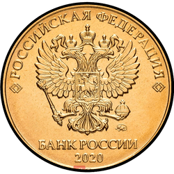 аверс 10 rubles 2020 ""