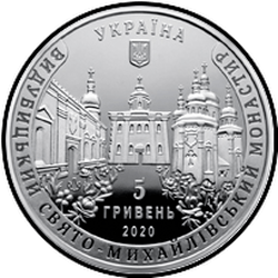 аверс 5 гривень 2020 "Видубицький Свято-Михайлівський монастир"
