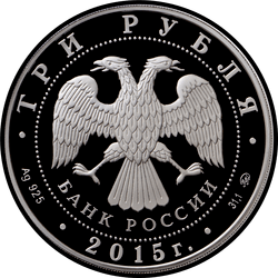 аверс 3 рубля 2015 "лось"
