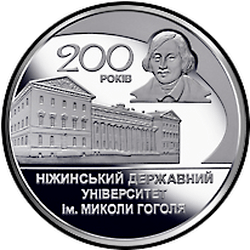 реверс 2 гривні 2020 "200 років Ніжинському державному університету імені Миколи Гоголя"