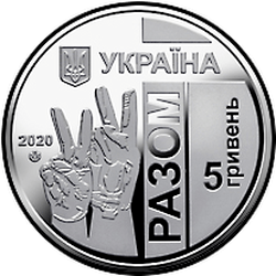 аверс 5 гривен 2020 "Передовая "