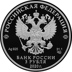 аверс 3 rubles 2020 "Frosty"
