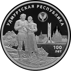 реверс 3 рублі 2020 "100-годдзе стварэння Удмурцкай Рэспублікі"