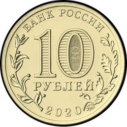 аверс 10 рублеј 2020 "Transport worker"