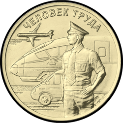 реверс 10 рублей 2020 "Transport worker"