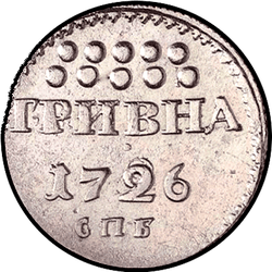 аверс Hryvnia 1726 "Гривна 1726 года "