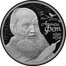 реверс 2 rubles 2020 "Poet A.A. Fet, to the 200th anniversary of his birth (12/05/1820)"