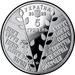 аверс 5 hryvnias 2020 "الذكرى السنوية الـ 175 لتأسيس جمعية سيريل وميثوديوس"