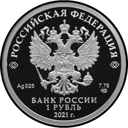 аверс 1 ruble 2021 "Engineering troops"