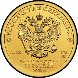 аверс 50 rubles 2021 "George the Victorious"