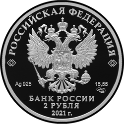 аверс 2 rubles 2021 "Poet N.A. Nekrasov, on the occasion of the 200th anniversary of his birth (12/10/1821)"