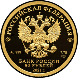 аверс 50 rubles 2021 "800th anniversary of the founding of Nizhny Novgorod"