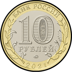 аверс 10 рублей 2021 "г. Нижний Новгород, Нижегородская область"