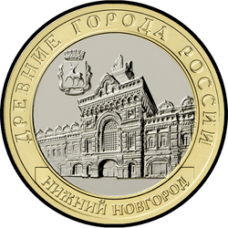 реверс 10 rubles 2021 "Nizhny Novgorod, Nizhny Novgorod region"