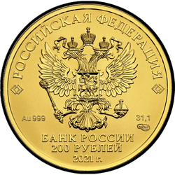 аверс 200 рублей 2021 "St. George the Victorious"