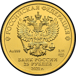 аверс 25 rubles 2021 "St. George the Victorious"