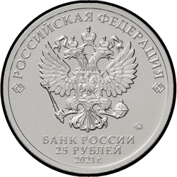 аверс 25 rublos 2021 "Umka"