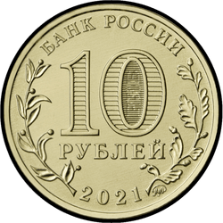 аверс 10 rublių 2021 "Работник нефтегазовой отрасли"