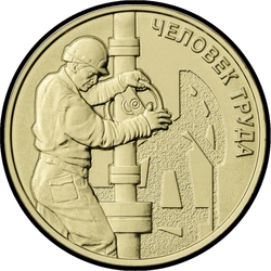 реверс 10 rubles 2021 "Oil and gas worker"