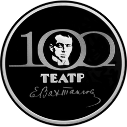 реверс 3 rubli 2021 "100° anniversario del Teatro Accademico Statale Evgeny Vakhtangov"