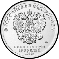 аверс 25 рублей 2021 "Маша и Медведь"