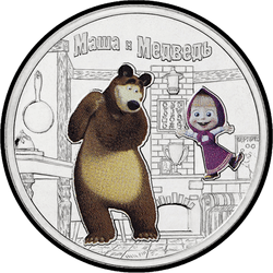 реверс 25 rubles 2021 "Masha and the Bear"