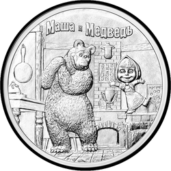 реверс 25 rubles 2021 "Masha and the Bear"