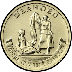 реверс 10 рублей 2021 "Ivanovo"