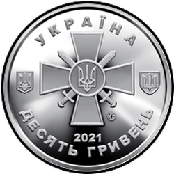 аверс 10 hryvnias 2021 "Сухопутные войска Вооруженных сил Украины"