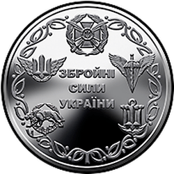 реверс 10 гривен 2021 "Вооруженные Силы Украины"