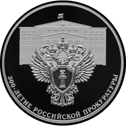 реверс 3 რუბლი 2022 "რუსეთის პროკურატურის 300 წლის იუბილე"