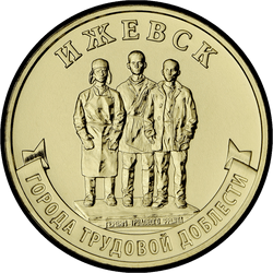 реверс 10 rublos 2022 "Izhevsk"