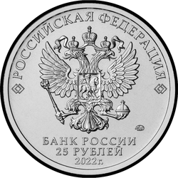 аверс 25 rubles 2022 "Ivan Tsarevich and the Grey Wolf"