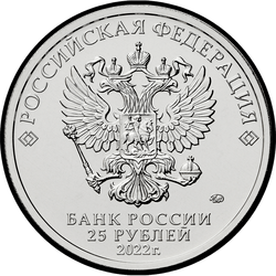 аверс 25 rubles 2022 "Merry-go-round No. 1"