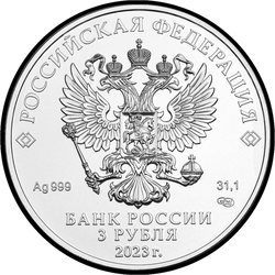 аверс 3 rubles 2023 "St. George the Victorious"