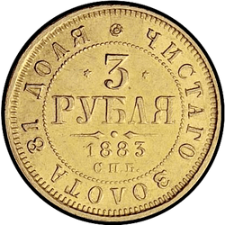 аверс 3 рубля 1883 "АГ"