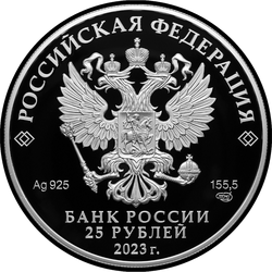 аверс 25 roubles 2023 "Musée-réserve "Aleksandrovskaya Sloboda", région de Vladimir"
