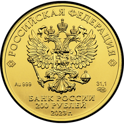 аверс 200 rubles 2023 "St. George the Victorious"