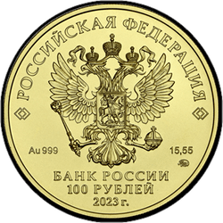 аверс 100 rubles 2023 "St. George the Victorious"